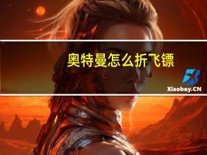 奥特曼怎么折飞镖（奥特曼怎么折）