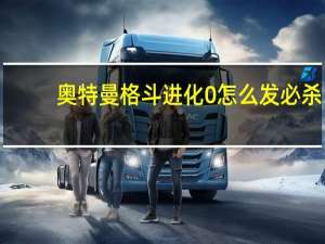 奥特曼格斗进化0怎么发必杀