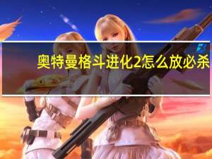 奥特曼格斗进化2怎么放必杀