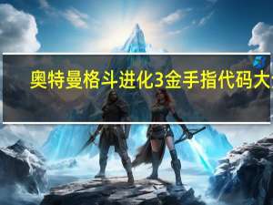 奥特曼格斗进化3金手指代码大全（奥特曼格斗进化3金手指）