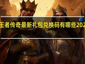 奥特曼王者传奇最新礼包兑换码有哪些2022 礼包码领取
