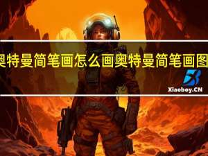 奥特曼简笔画怎么画 奥特曼简笔画图片大全