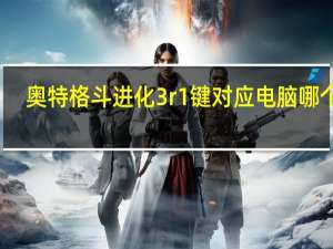 奥特格斗进化3r1键对应电脑哪个键（奥特曼格斗进化3r1是什么键）