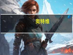 奥特维：控股子公司签订2.5亿元激光增强金属化设备合同
