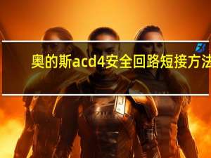 奥的斯acd4安全回路短接方法