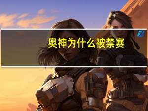 奥神为什么被禁赛