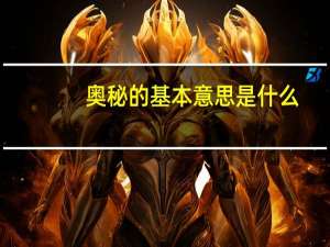 奥秘的基本意思是什么