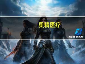 奥精医疗：医疗反腐不影响公司日常生产经营