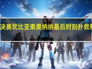 奥纳纳不能觉得已进入欧冠半决赛 坎比亚索奥纳纳最后时刻扑救和国米全队的拥抱是本场比赛的缩影