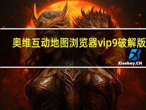 奥维互动地图浏览器vip9破解版 V9.1.6 绿色电脑端（奥维互动地图浏览器vip9破解版 V9.1.6 绿色电脑端功能简介）