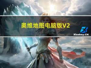 奥维地图电脑版 V2.0.6 免费PC版（奥维地图电脑版 V2.0.6 免费PC版功能简介）