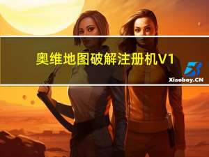 奥维地图破解注册机 V1.0 绿色免费版（奥维地图破解注册机 V1.0 绿色免费版功能简介）