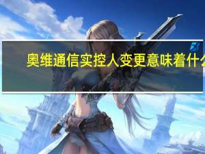 奥维通信实控人变更意味着什么
