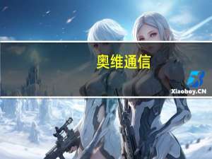 奥维通信：已收到军队采购处罚通知 公司正在申请复议