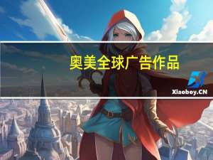 奥美全球广告作品