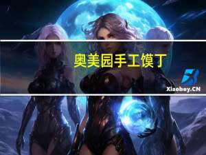 奥美园 手工馍丁(孜然风味)卡路里是多少