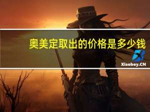 奥美定取出的价格是多少钱，奥美定是否需要取干净如何判断奥美定是否已经取干净了