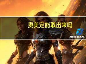 奥美定能取出来吗（怎样确定打的是奥美定）