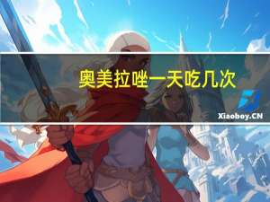 奥美拉唑一天吃几次（脐风散一天吃几次）