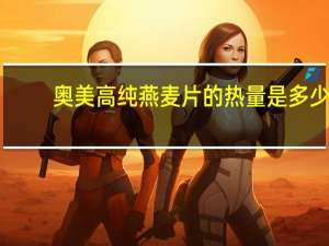 奥美高 纯燕麦片的热量是多少