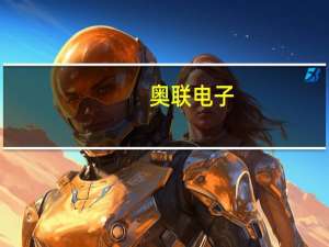 奥联电子：钙钛矿电池效率达到24.2%