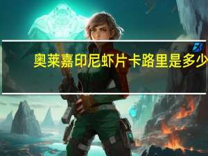 奥莱嘉 印尼虾片卡路里是多少