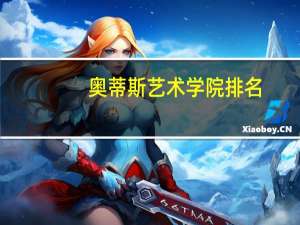 奥蒂斯艺术学院排名