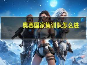 奥赛国家集训队怎么进