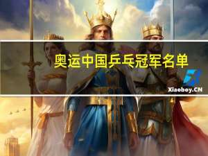 奥运中国乒乓冠军名单