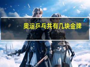 奥运乒乓共有几块金牌