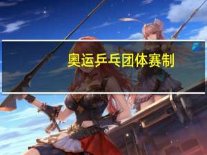 奥运乒乓团体赛制