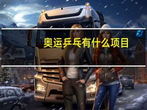 奥运乒乓有什么项目