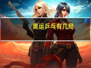 奥运乒乓有几局