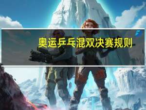 奥运乒乓混双决赛规则