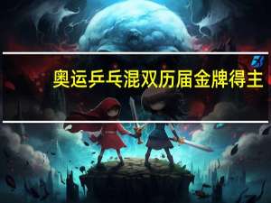 奥运乒乓混双历届金牌得主