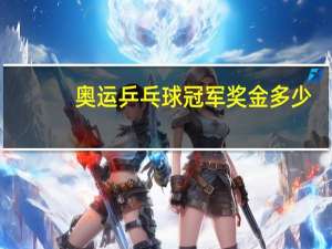 奥运乒乓球冠军奖金多少