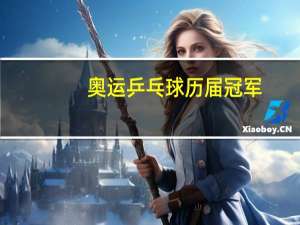 奥运乒乓球历届冠军