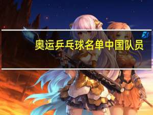 奥运乒乓球名单中国队员