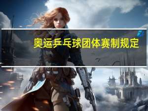 奥运乒乓球团体赛制规定