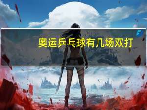 奥运乒乓球有几场双打