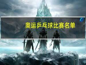 奥运乒乓球比赛名单
