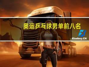 奥运乒乓球男单前八名
