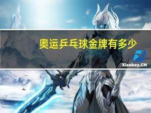 奥运乒乓球金牌有多少