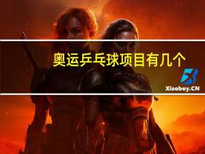 奥运乒乓球项目有几个