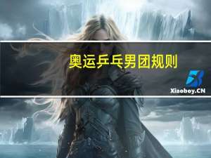 奥运乒乓男团规则