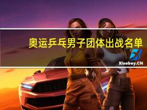 奥运乒乓男子团体出战名单