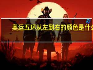 奥运五环从左到右的颜色是什么