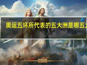奥运五环所代表的五大洲是哪五大洲（奥运五环代表哪五大洲）