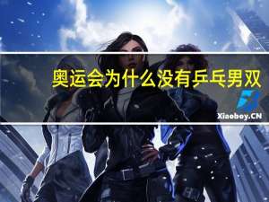 奥运会为什么没有乒乓男双