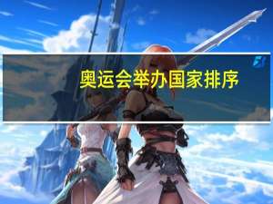 奥运会举办国家排序